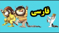 کارتون قصه جایی که حیوانات می روند - قصه های کودکانه - داستان های فارسی جدید